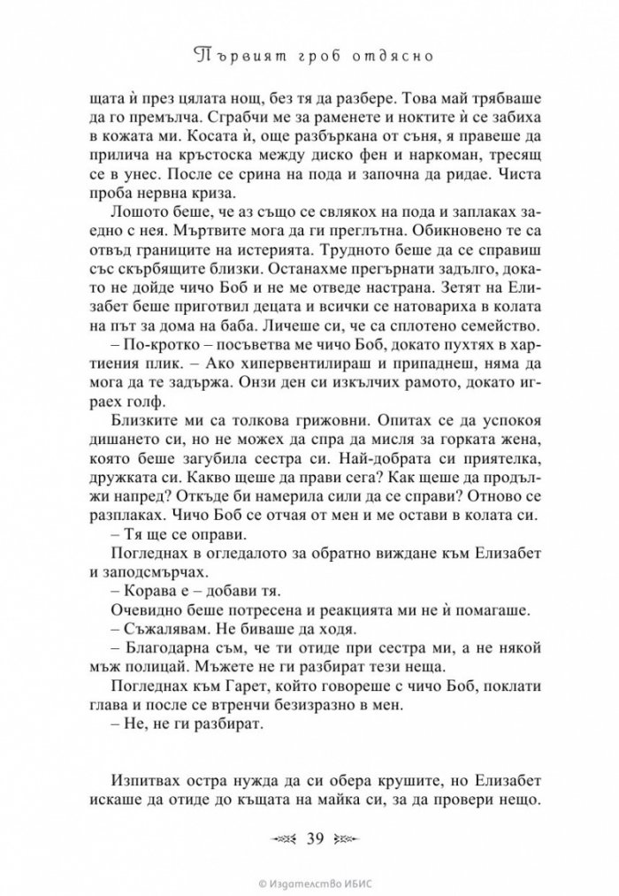 Първият гроб отдясно