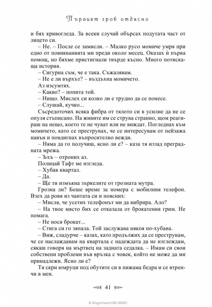 Първият гроб отдясно