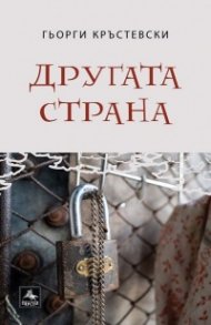 Другата страна. Разкази