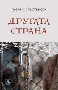 Другата страна. Разкази