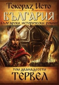 България. Български исторически роман Т.12: Тервел