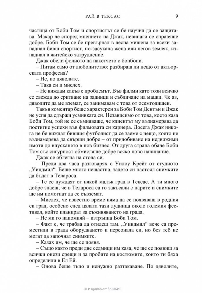 Рай в Тексас