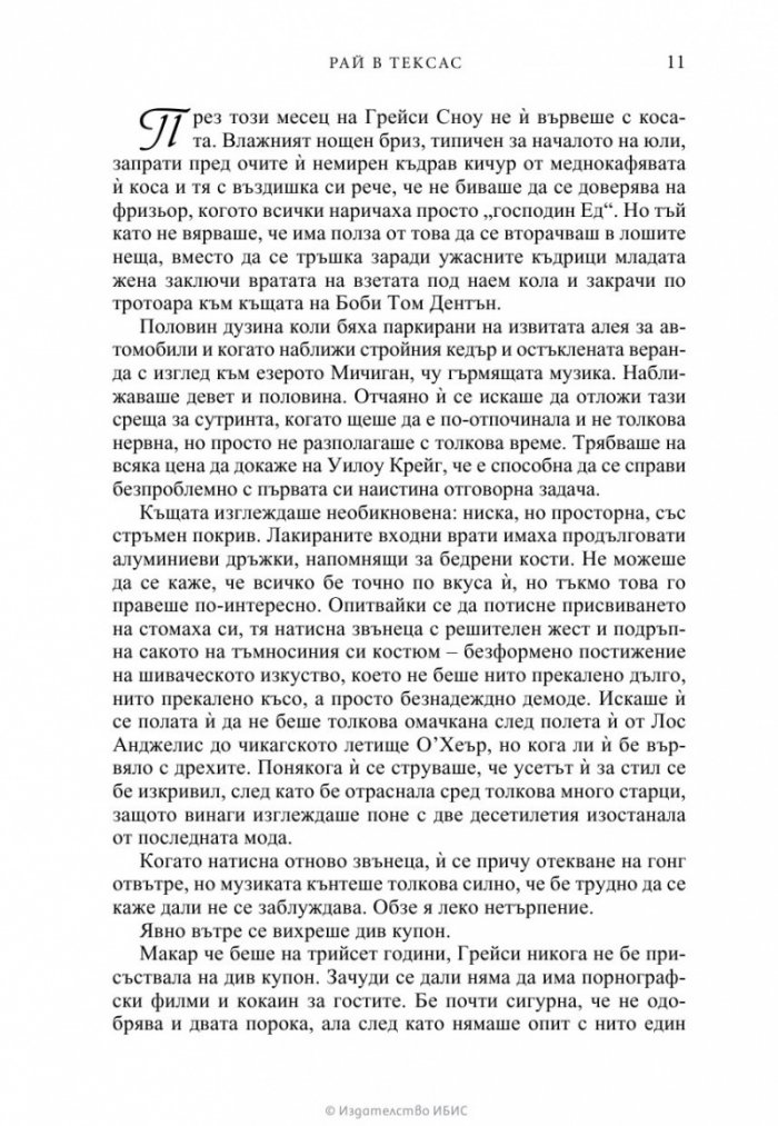 Рай в Тексас