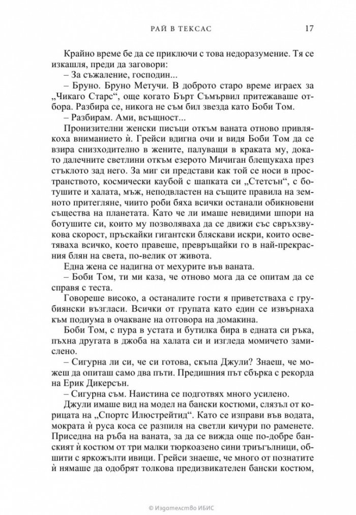 Рай в Тексас