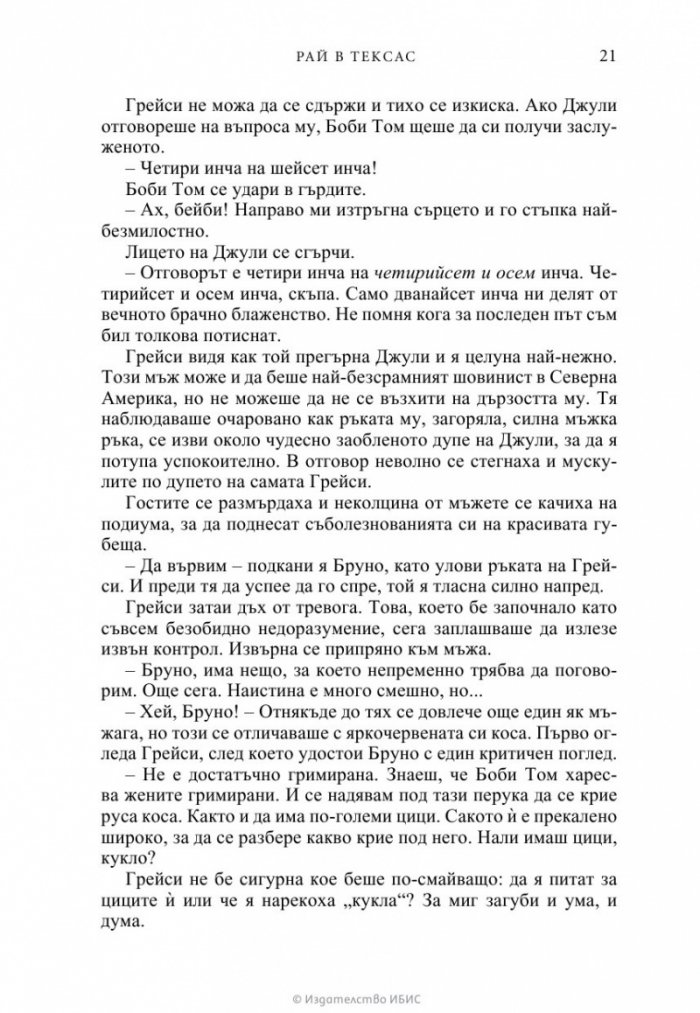 Рай в Тексас