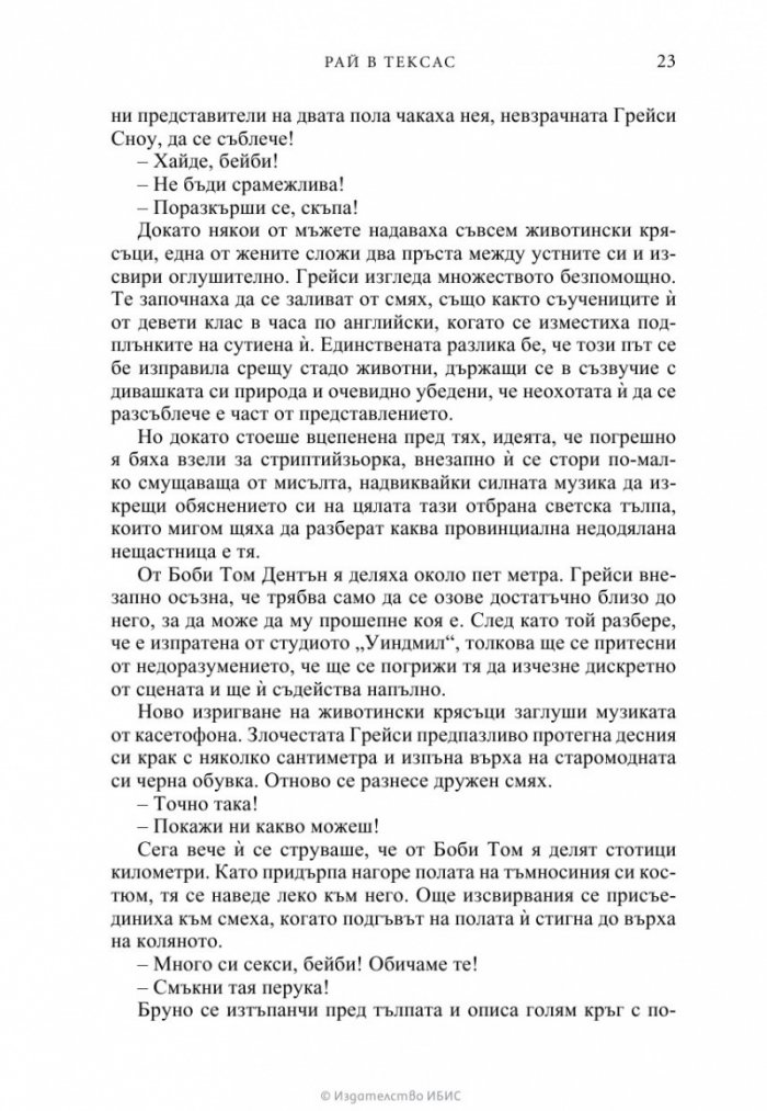 Рай в Тексас