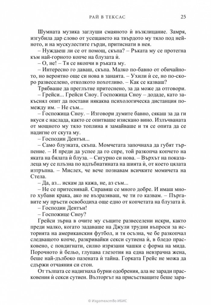 Рай в Тексас