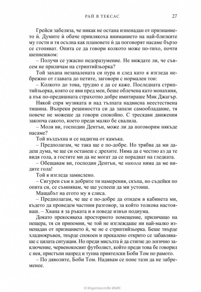 Рай в Тексас