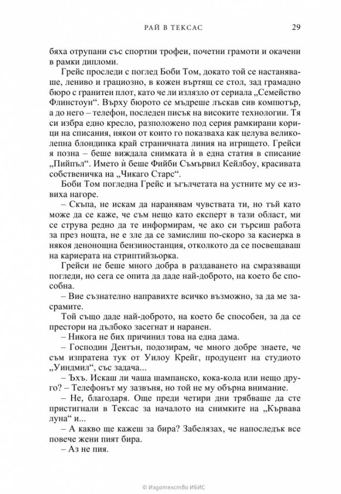 Рай в Тексас