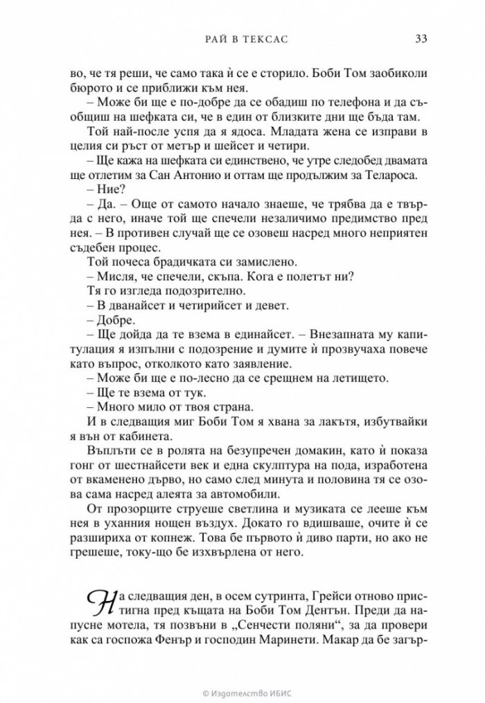 Рай в Тексас