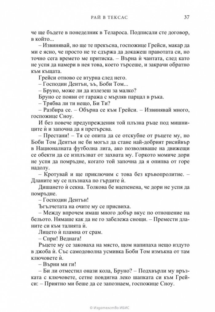 Рай в Тексас
