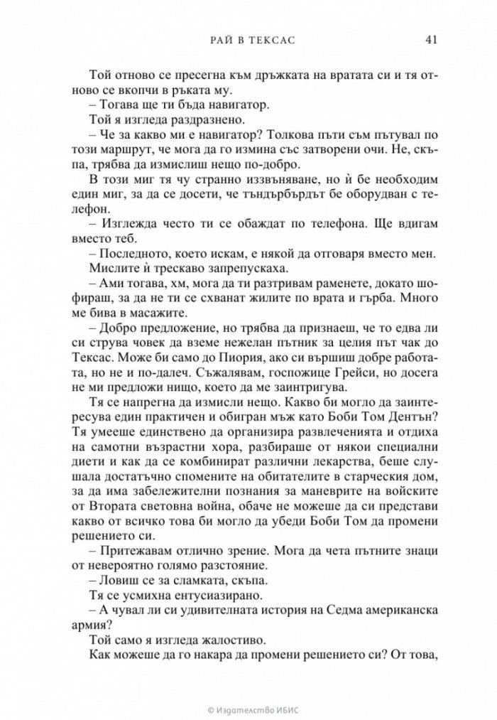 Рай в Тексас