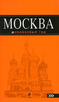 Москва. Orangeвый гид /  Книга + карта в подарок!