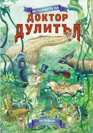 Историята на Доктор Дулитъл
