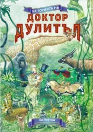 Историята на Доктор Дулитъл