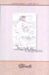 Задръж ме в целувката: Любовна лирика