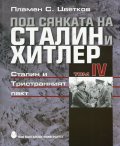 Под сянката на Сталин и Хитлер Т.4: Сталин и Тристранният пакт
