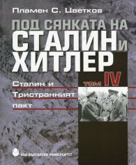Под сянката на Сталин и Хитлер Т.4: Сталин и Тристранният пакт