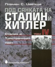 Под сянката на Сталин и Хитлер Т.4: Сталин и Тристранният пакт