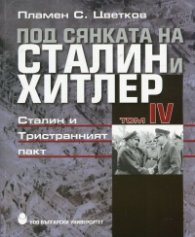 Под сянката на Сталин и Хитлер Т.4: Сталин и Тристранният пакт