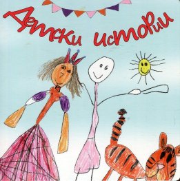 Детски истории