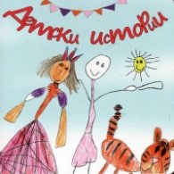 Детски истории