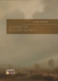 Сезонът на водните кончета