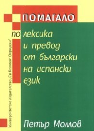 Помагало по лексика и превод от български на испански език