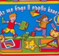 Аз ще бъда в първи клас /  Синьо
