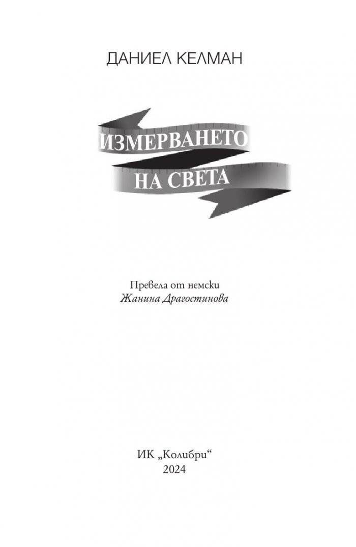 Измерването на света