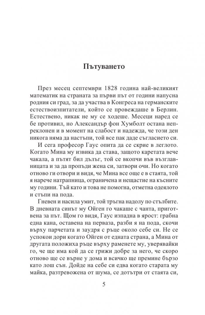 Измерването на света
