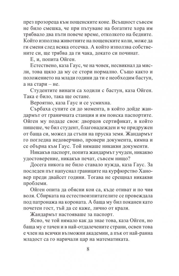 Измерването на света