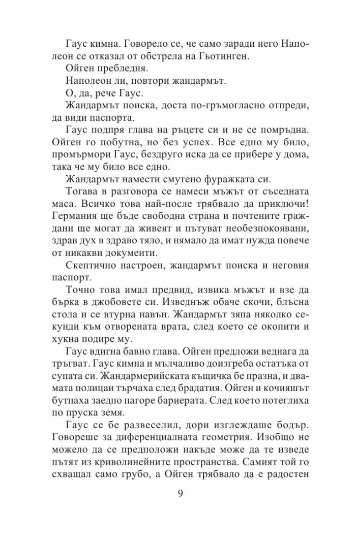 Измерването на света