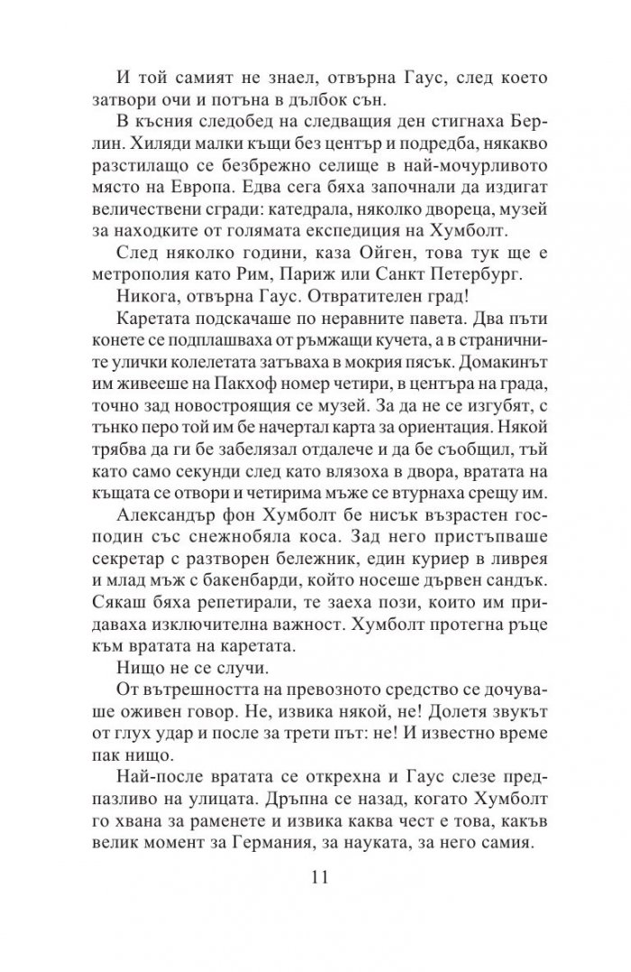 Измерването на света