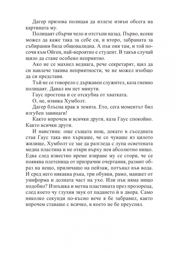 Измерването на света