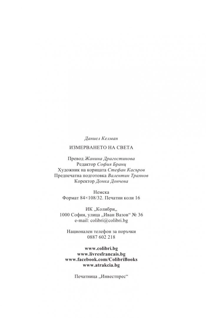 Измерването на света