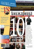 Книжарница; бр.84/януари 2012