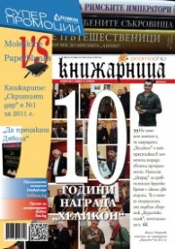 Книжарница; бр.84/януари 2012