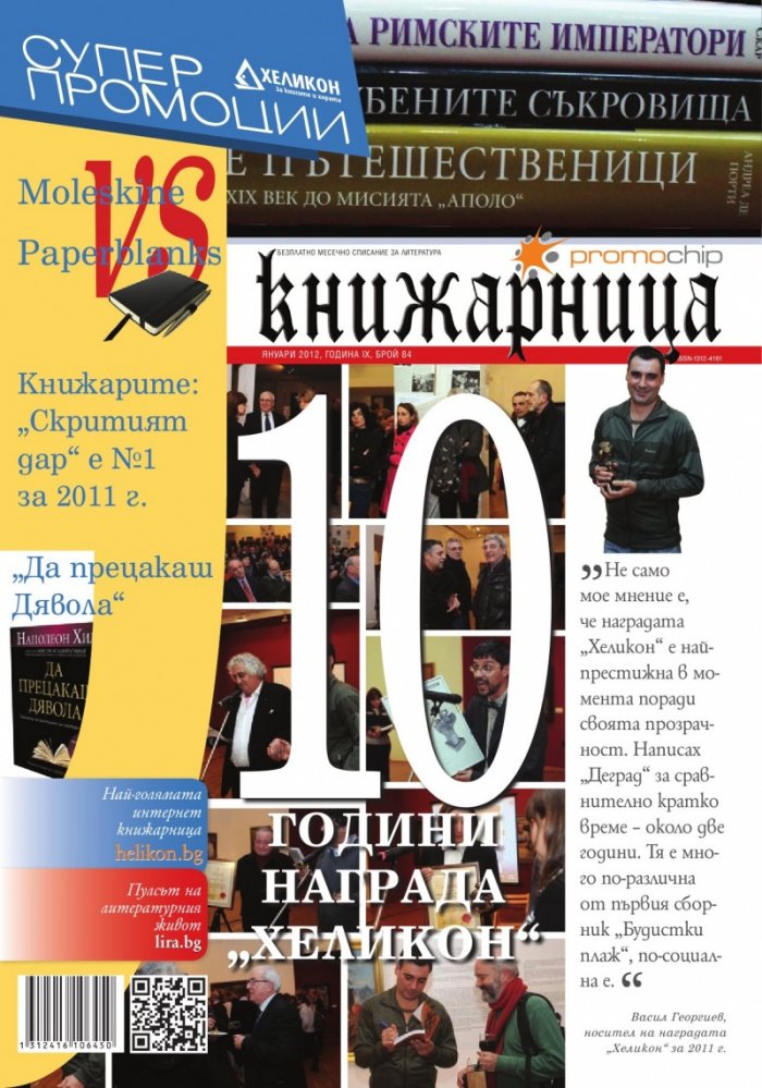 Книжарница; бр.84/януари 2012