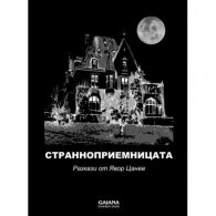 Странноприемницата