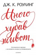 Много хубав живот