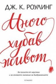 Много хубав живот