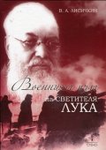 Военният път на светителя Лука