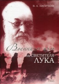 Военният път на светителя Лука
