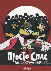 Просто Спас 2: Без филтър