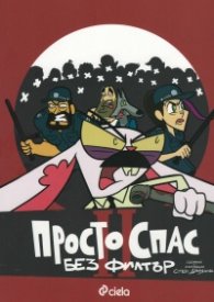 Просто Спас 2: Без филтър