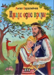 Имало едно време