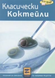 Класически коктейли