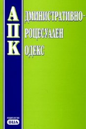 Административно-процесуален кодекс/ В сила от 12.07.2006 г.