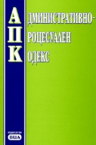 Административно-процесуален кодекс/ В сила от 12.07.2006 г.